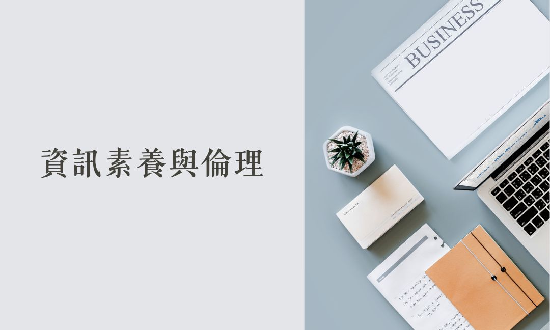 資訊素養與倫理[B][隨]